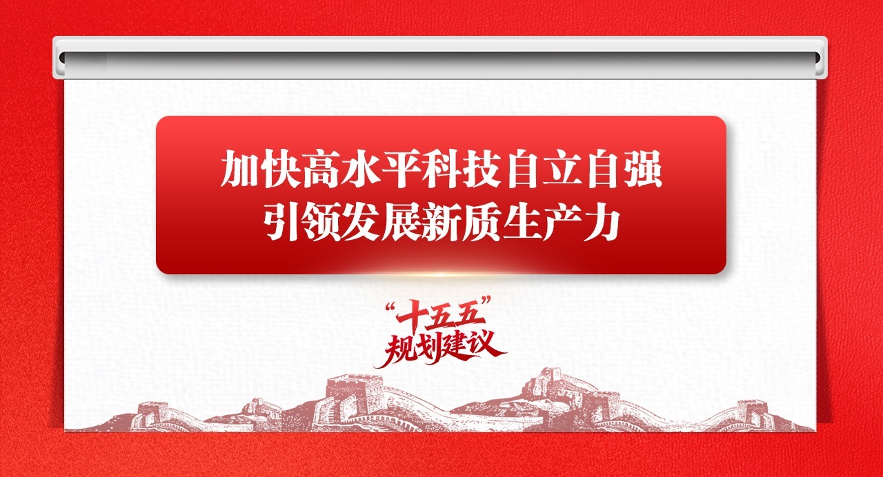 學思導圖丨加快高水平科技自立自強，引領發展新質生產力