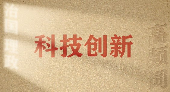 從高頻詞學《習近平談治國理政》第五卷丨科技創新