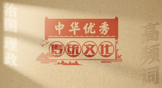 從高頻詞學《習近平談治國理政》第五卷丨中華優秀傳統文化