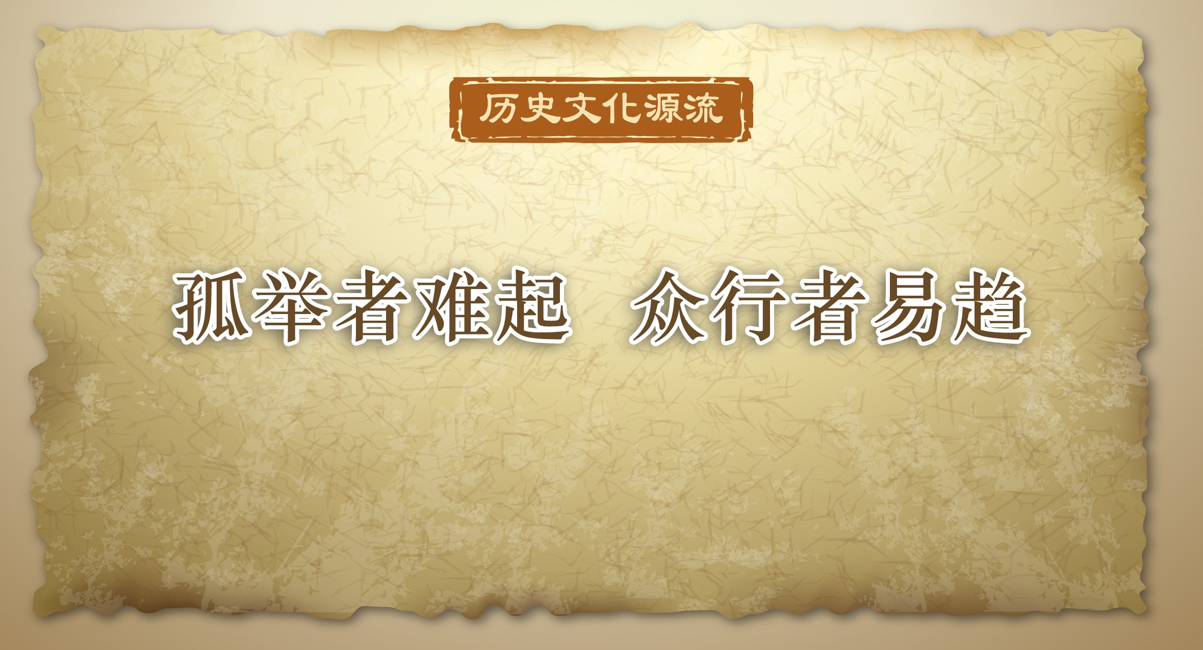歷史文化源流丨孤舉者難起 眾行者易趨