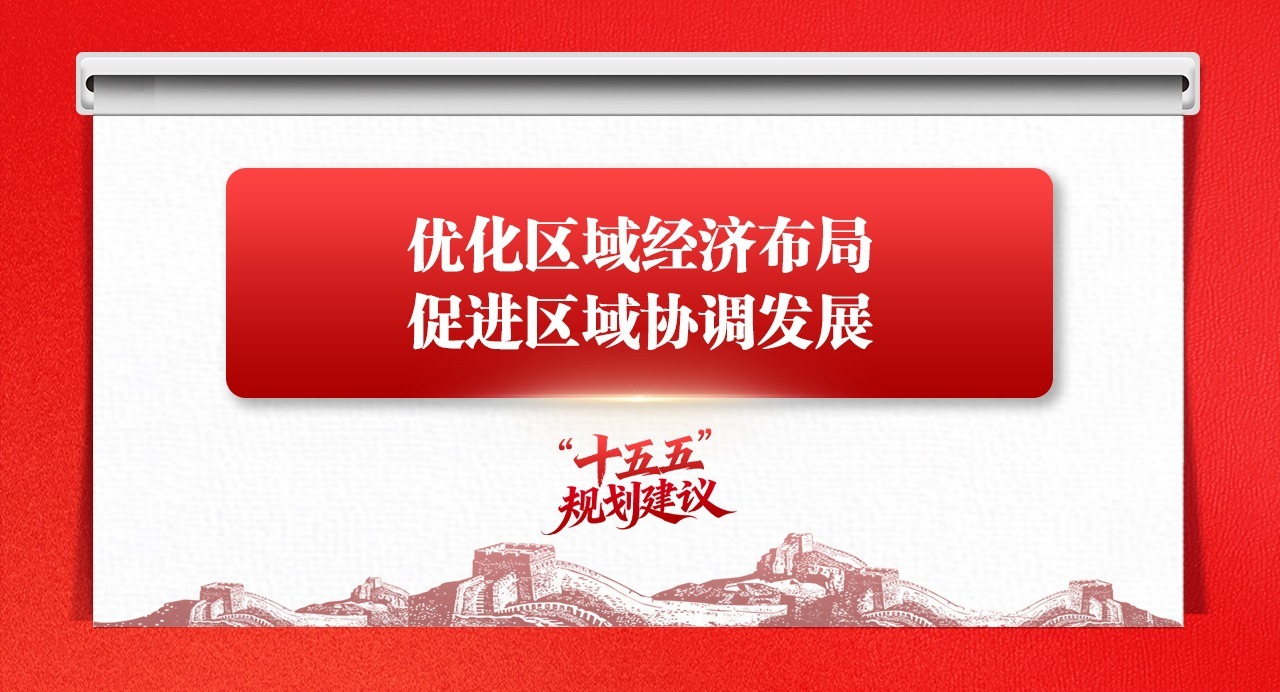 學思導圖丨優化區域經濟布局，促進區域協調發展