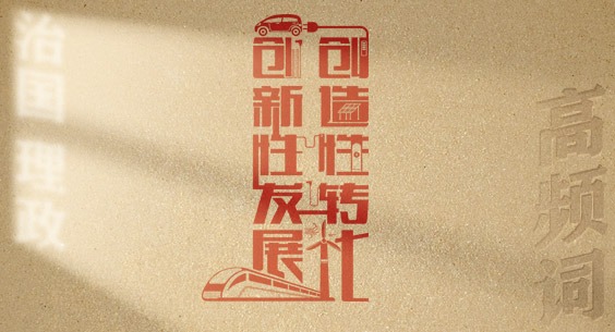 從高頻詞學《習近平談治國理政》第五卷丨創造性轉化、創新性發展