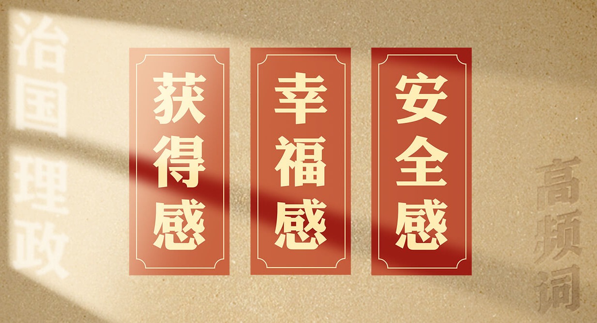 從高頻詞學《習近平談治國理政》第五卷丨獲得感、幸福感、安全感