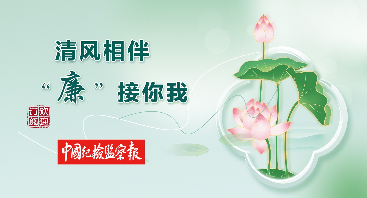 清風相伴 “廉”接你我