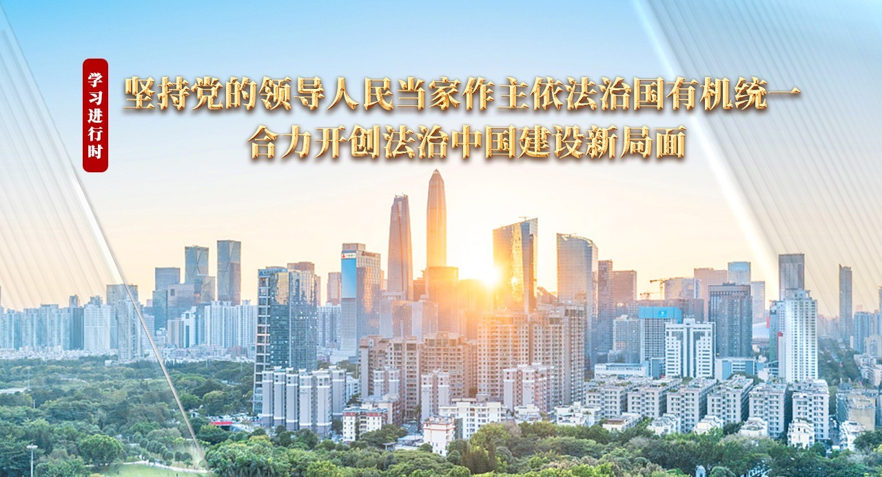 學(xué)習(xí)進(jìn)行時(shí)丨堅(jiān)持黨的領(lǐng)導(dǎo)人民當(dāng)家作主依法治國有機(jī)統(tǒng)一 合力開創(chuàng)法治中國建設(shè)新局面