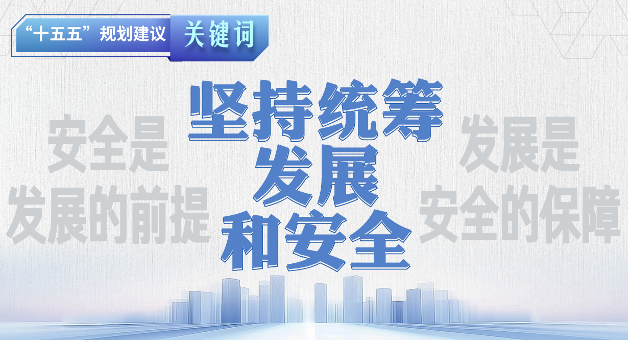 “十五五”規(guī)劃建議關(guān)鍵詞 | 堅(jiān)持統(tǒng)籌發(fā)展和安全