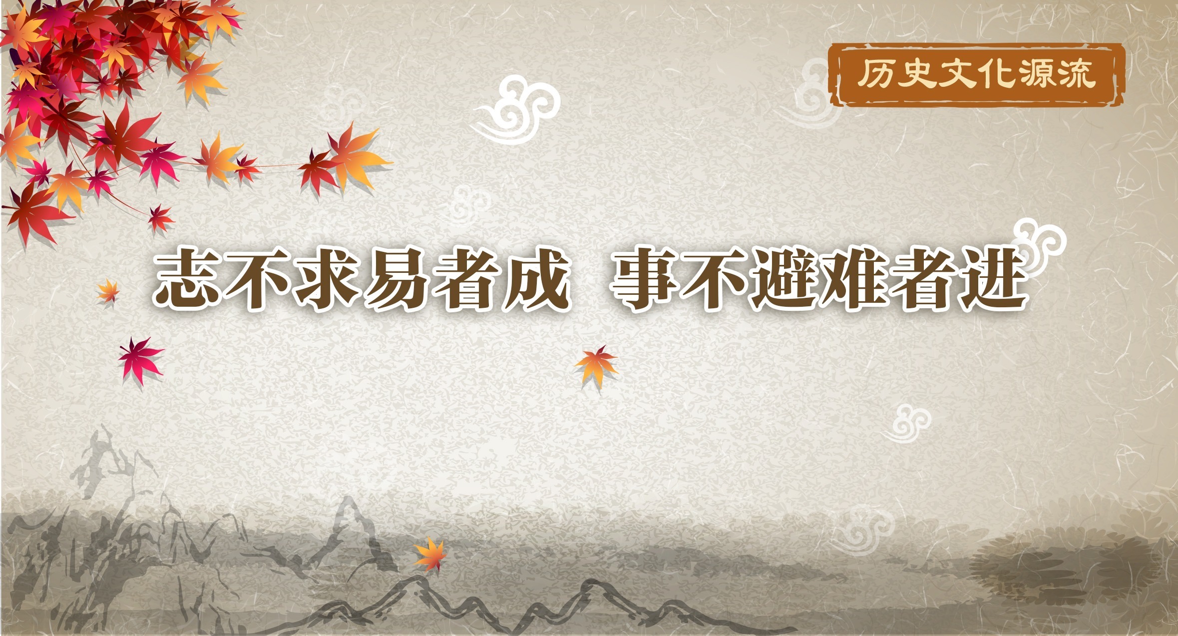 歷史文化源流丨志不求易者成 事不避難者進(jìn)