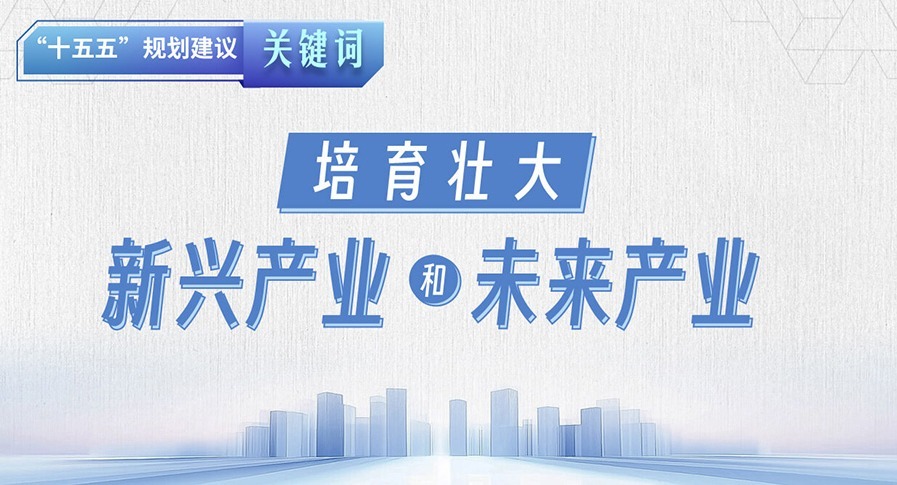 “十五五”規劃建議關鍵詞丨培育壯大新興產業和未來產業