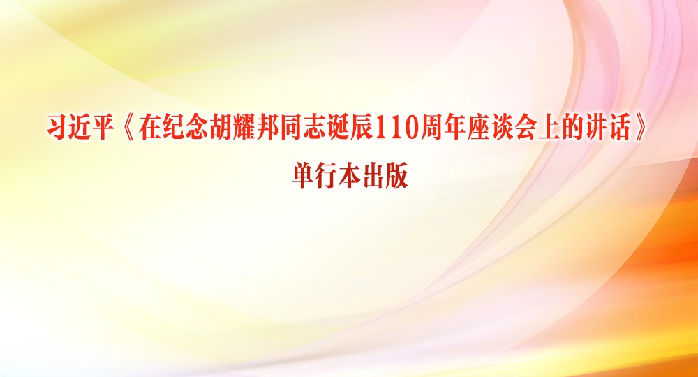 習(xí)近平《在紀(jì)念胡耀邦同志誕辰110周年座談會(huì)上的講話》單行本出版
