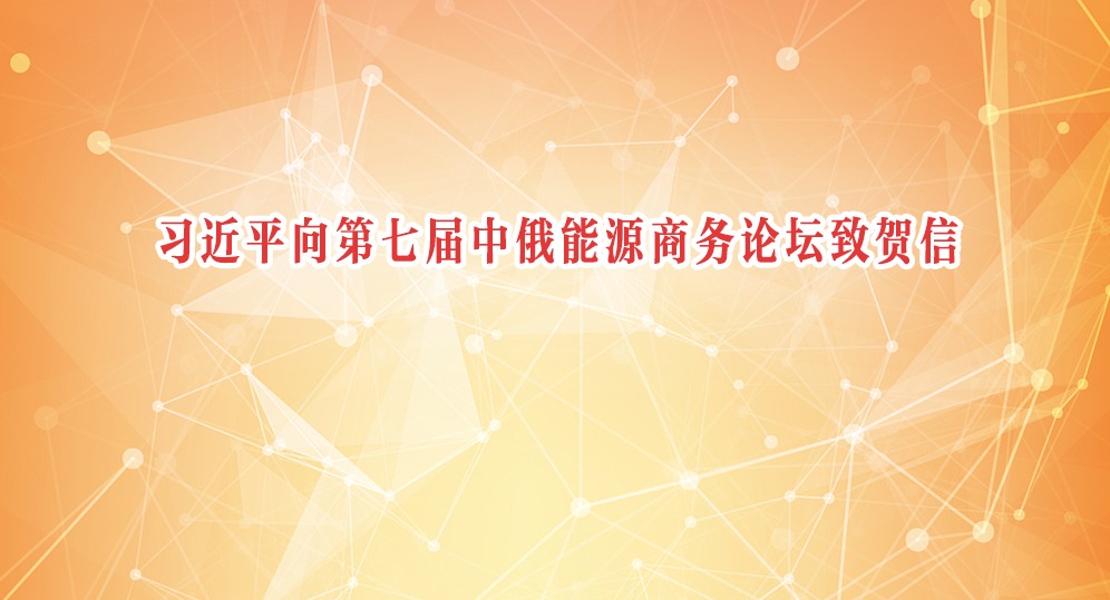 習(xí)近平向第七屆中俄能源商務(wù)論壇致賀信