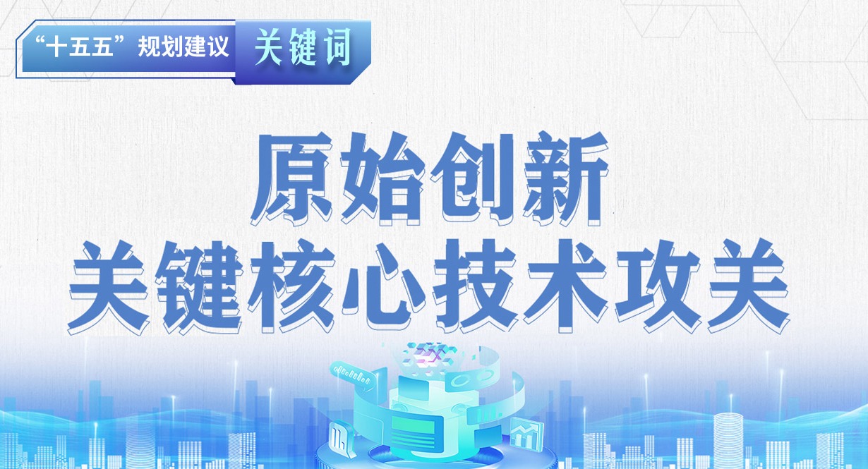 “十五五”規(guī)劃建議關(guān)鍵詞丨加強原始創(chuàng)新和關(guān)鍵核心技術(shù)攻關(guān)