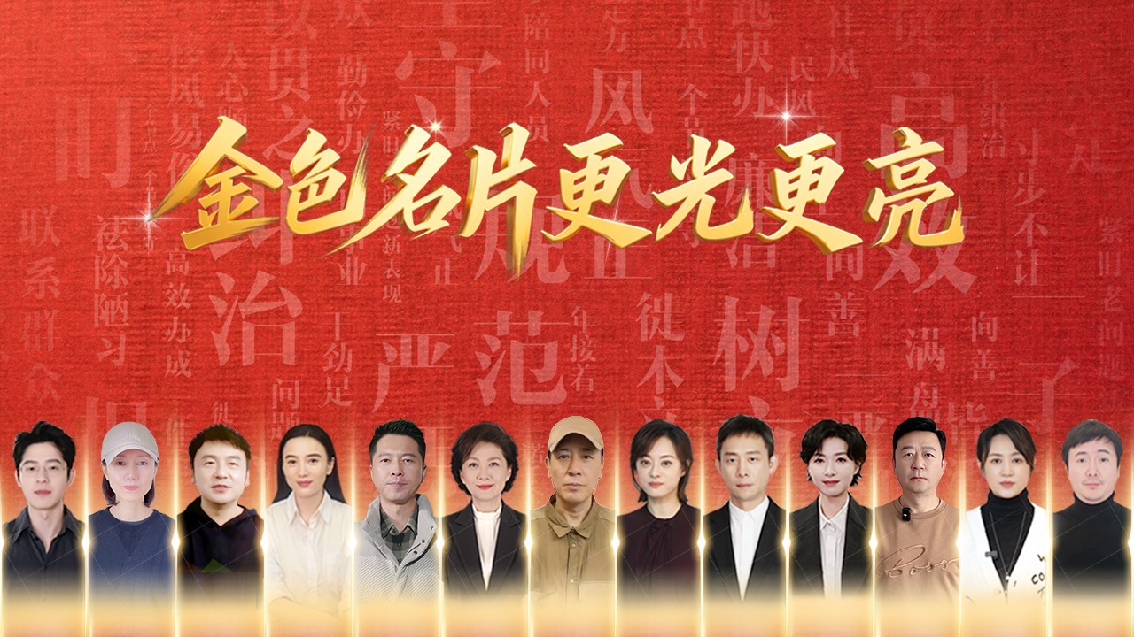 “金色名片”更光更亮 ——中央八項(xiàng)規(guī)定出臺(tái)十三周年