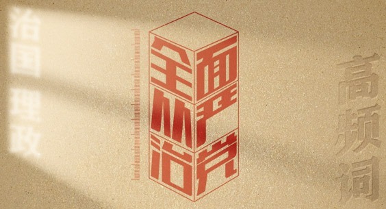 從高頻詞學(xué)《習(xí)近平談治國理政》第五卷丨全面從嚴(yán)治黨