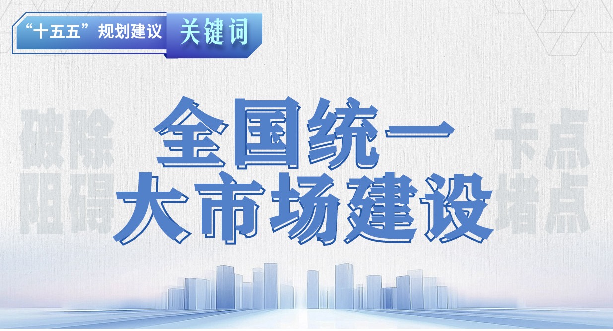 “十五五”規(guī)劃建議關(guān)鍵詞丨全國統(tǒng)一大市場建設(shè)