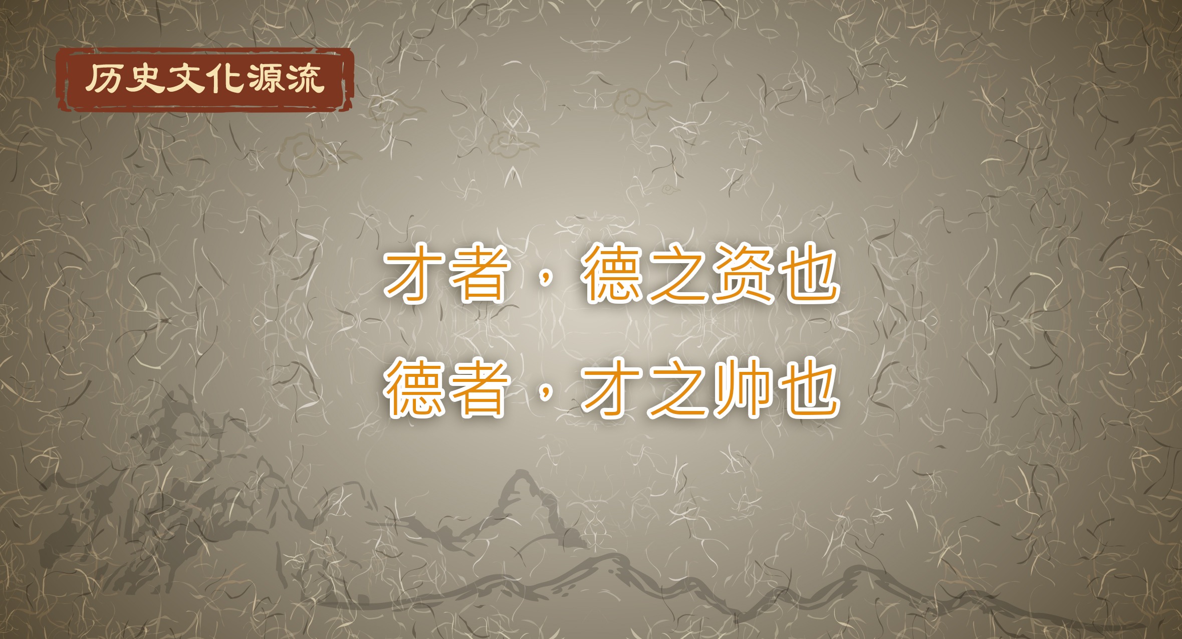 歷史文化源流丨才者，德之資也；德者，才之帥也