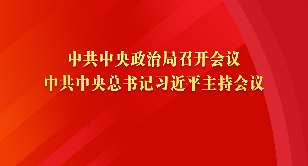 中共中央政治局召開會(huì)議 中共中央總書記習(xí)近平主持會(huì)議
