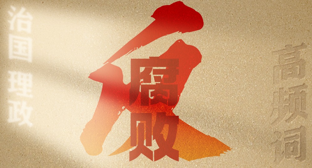從高頻詞學(xué)《習(xí)近平談治國理政》第五卷丨反腐敗