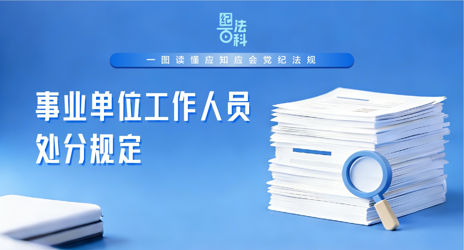紀(jì)法百科·一圖讀懂應(yīng)知應(yīng)會黨紀(jì)法規(guī)丨事業(yè)單位工作人員處分規(guī)定