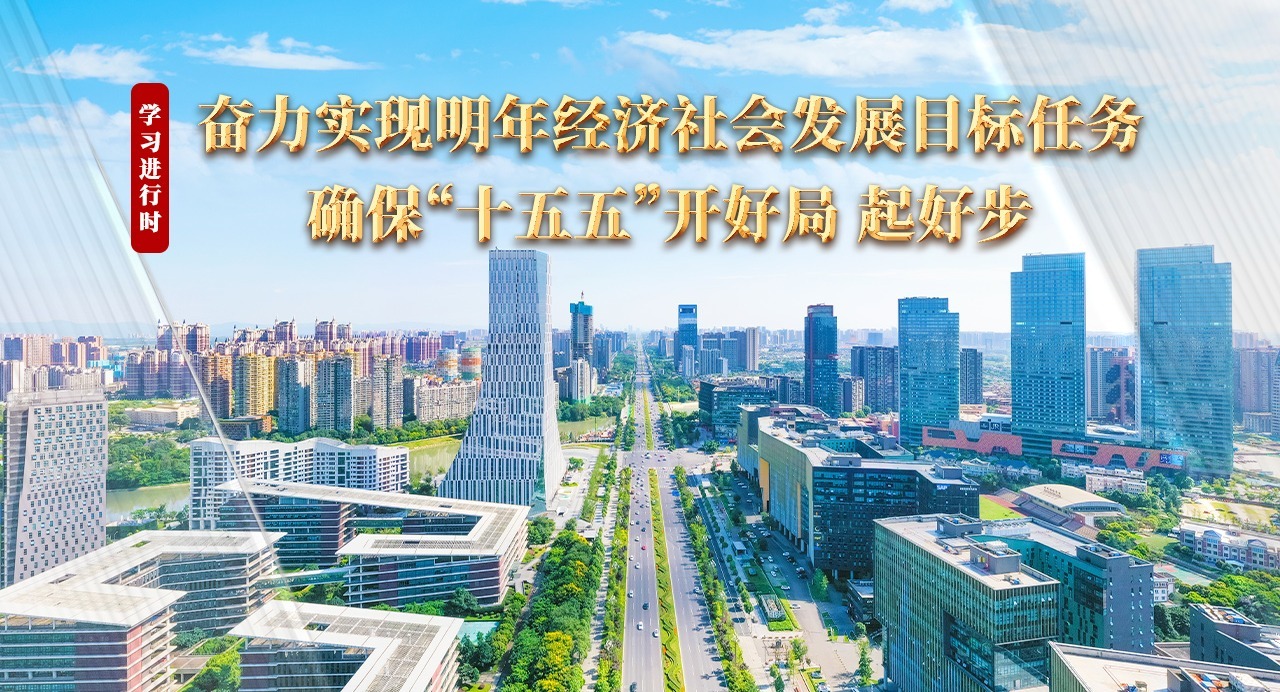 學(xué)習(xí)進(jìn)行時(shí)丨奮力實(shí)現(xiàn)明年經(jīng)濟(jì)社會(huì)發(fā)展目標(biāo)任務(wù)，確保“十五五”開(kāi)好局、起好步