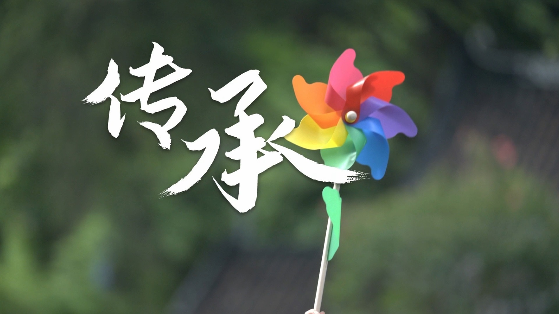清廉中國丨傳承