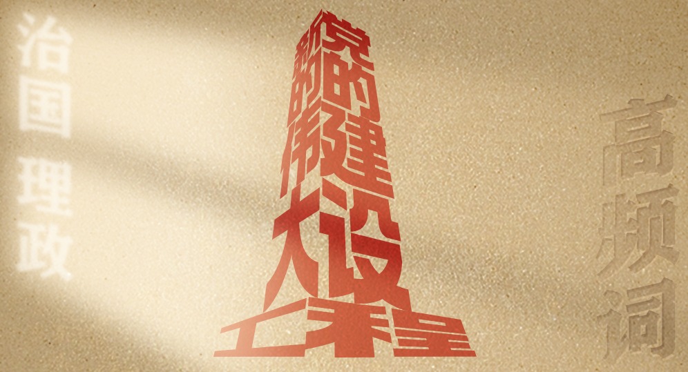 從高頻詞學(xué)《習(xí)近平談治國(guó)理政》第五卷丨黨的建設(shè)新的偉大工程