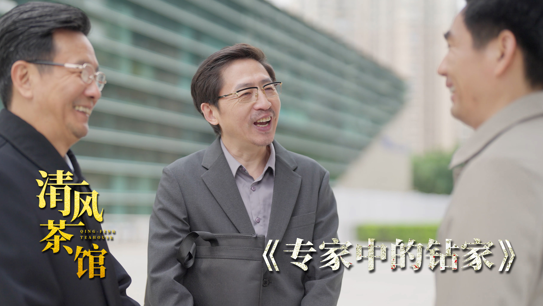 第三季第二集《專家中的“鉆”家》