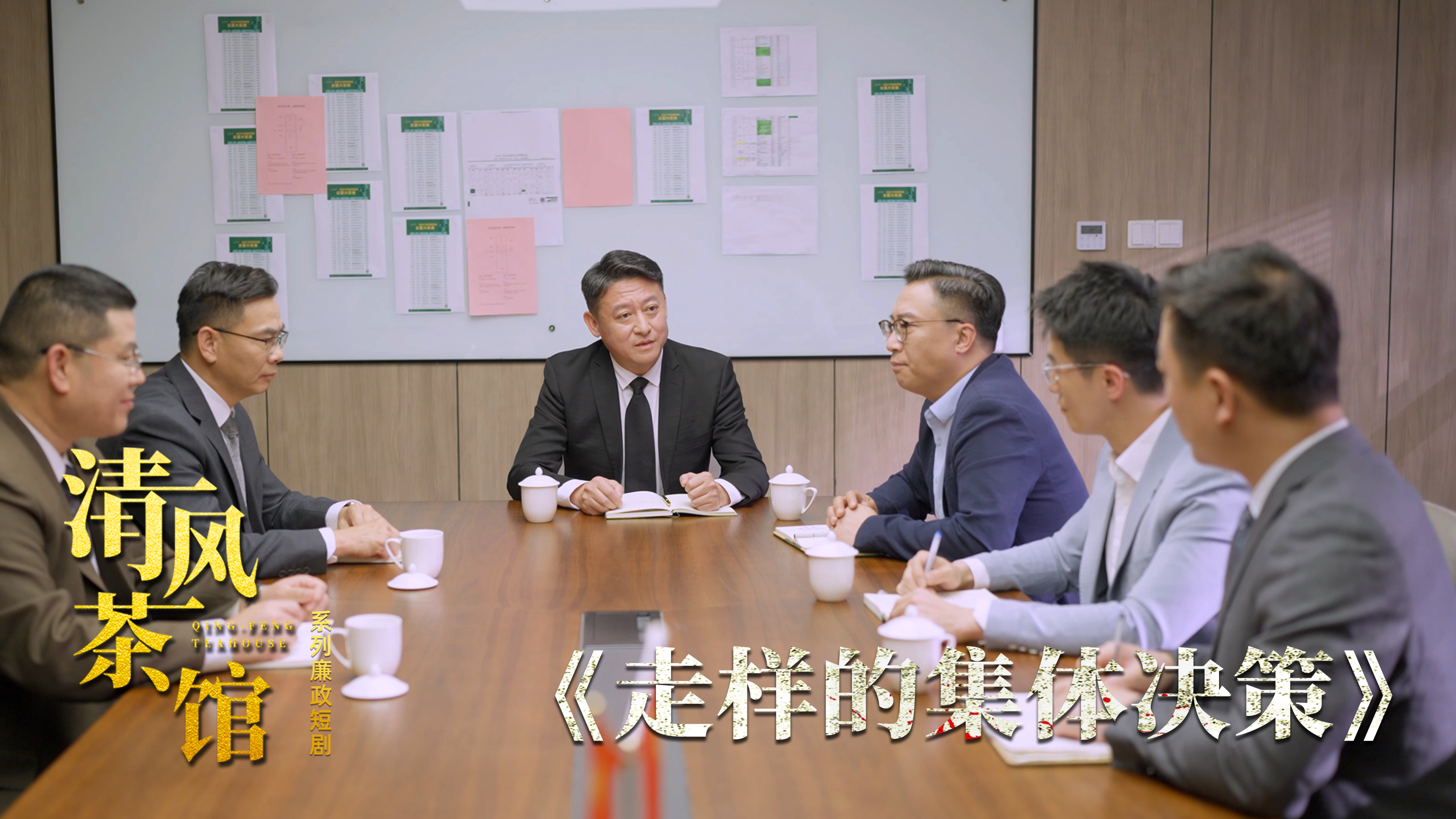 第三季第三集《走樣的集體決策》