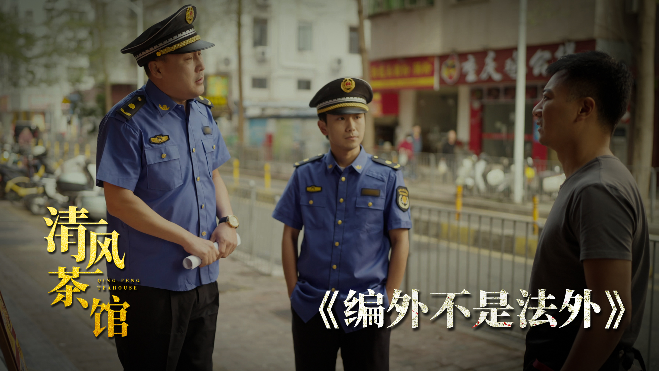 清風茶館第三季丨第四集《“編外”不是“法外”》