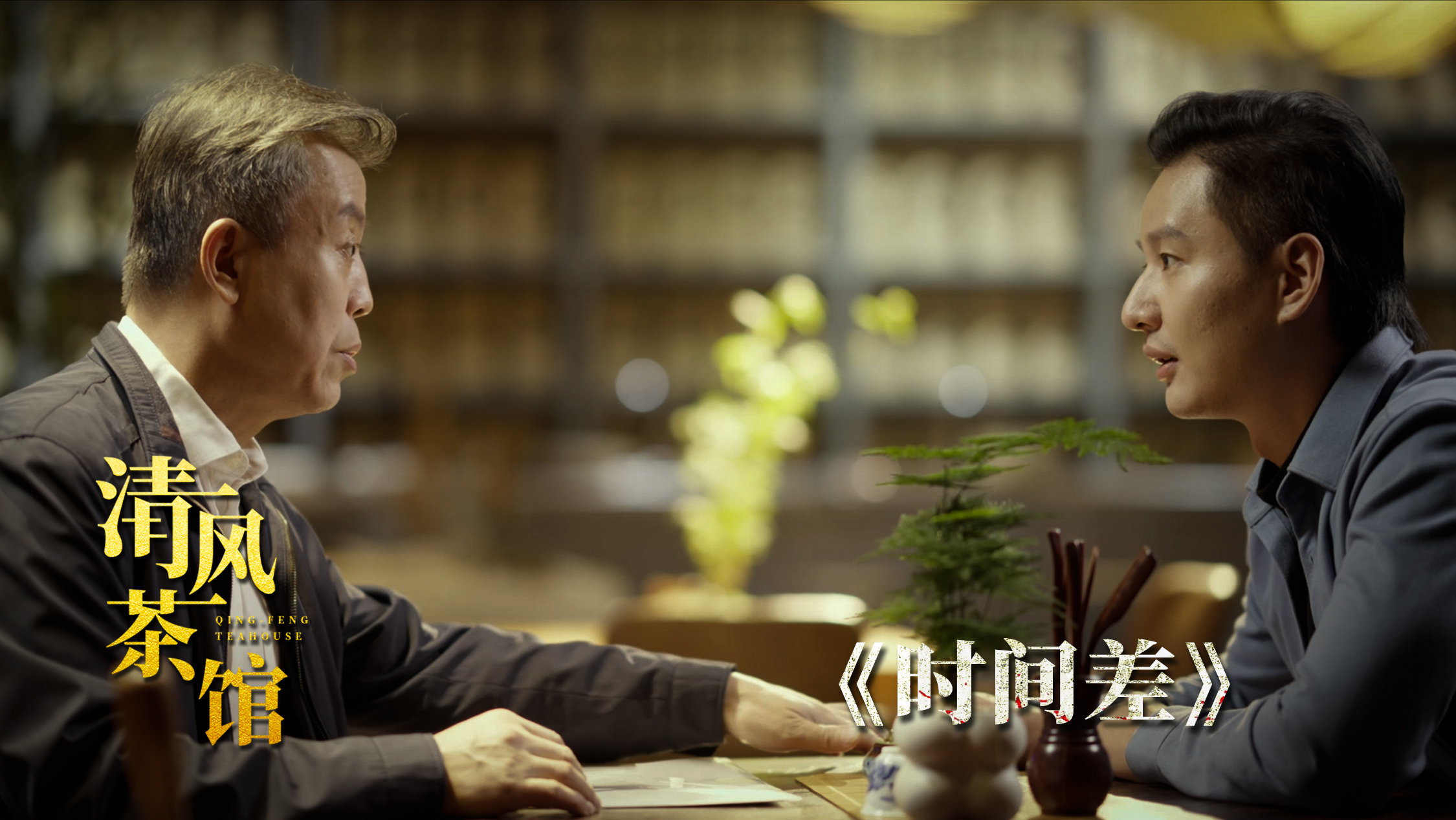 清風茶館第三季丨第五集《時間差》