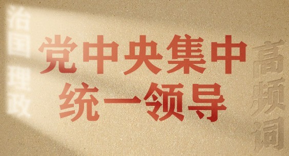 從高頻詞學(xué)《習(xí)近平談治國理政》第五卷 | 黨中央集中統(tǒng)一領(lǐng)導(dǎo)