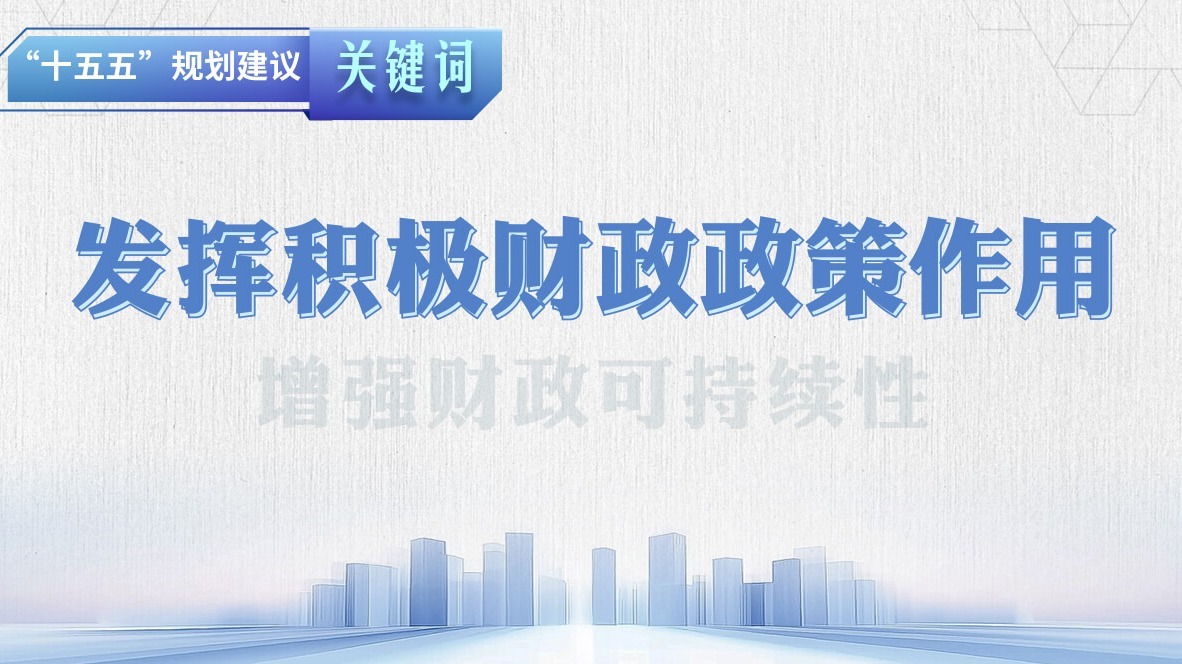 “十五五”規劃建議關鍵詞丨發揮積極財政政策作用