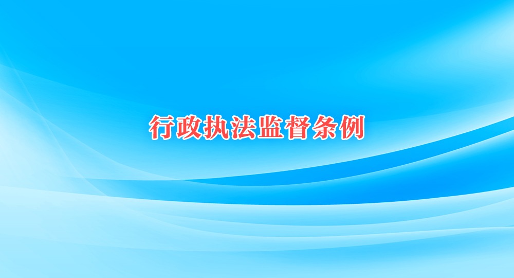 行政執法監督條例