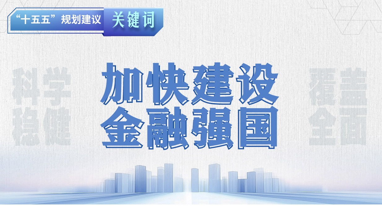 “十五五”規(guī)劃建議關(guān)鍵詞丨加快建設(shè)金融強國