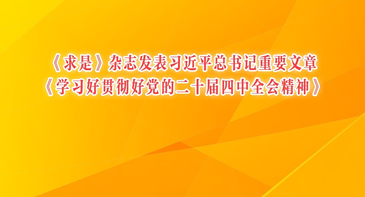 《求是》雜志發(fā)表習(xí)近平總書(shū)記重要文章《學(xué)習(xí)好貫徹好黨的二十屆四中全會(huì)精神》