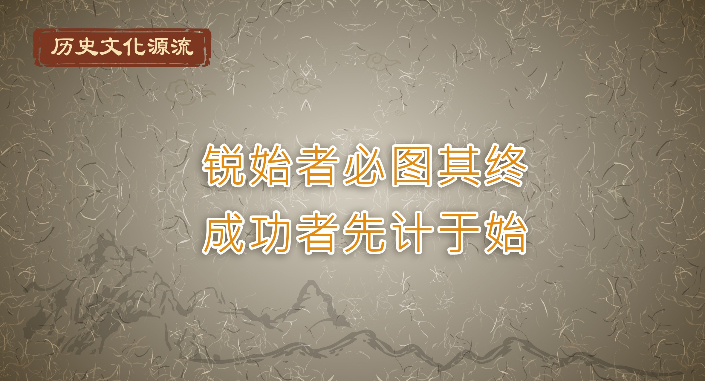 歷史文化源流丨銳始者必圖其終 成功者先計(jì)于始