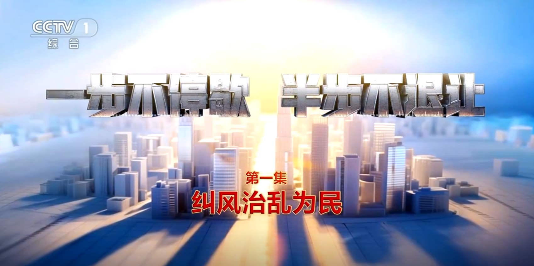電視專(zhuān)題片《一步不停歇 半步不退讓》第一集《糾風(fēng)治亂為民》