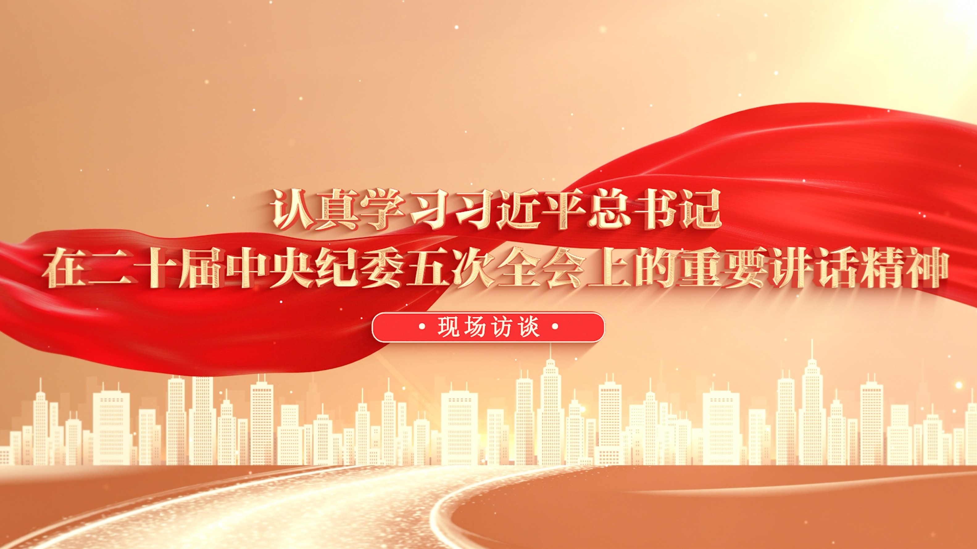 認(rèn)真學(xué)習(xí)習(xí)近平總書(shū)記重要講話(huà)精神 現(xiàn)場(chǎng)訪(fǎng)談丨為實(shí)現(xiàn)“十五五”時(shí)期目標(biāo)任務(wù)提供堅(jiān)強(qiáng)保障
