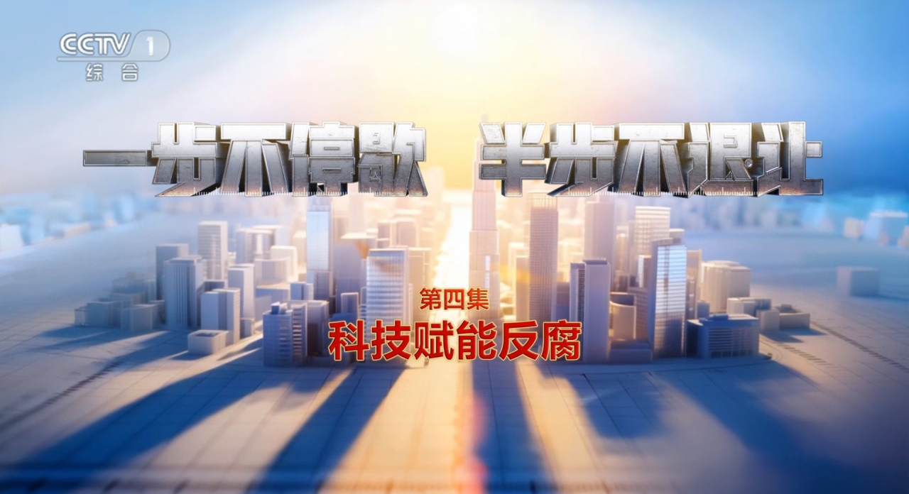 電視專(zhuān)題片《一步不停歇 半步不退讓》第四集《科技賦能反腐》