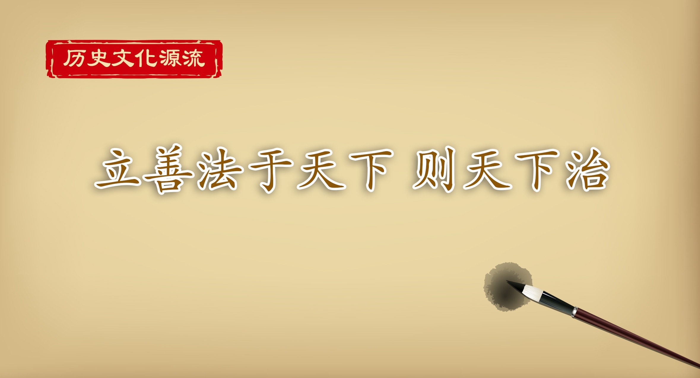 歷史文化源流丨立善法于天下 則天下治