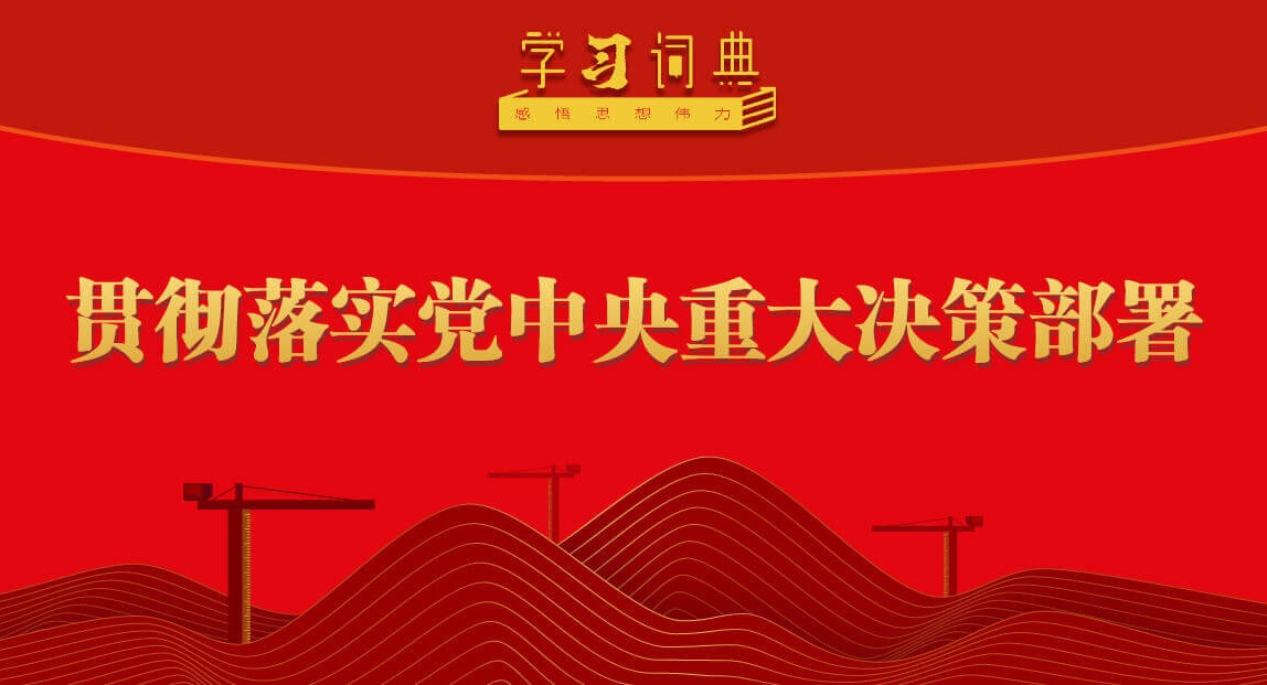 學(xué)習(xí)詞典·五次全會(huì)丨貫徹落實(shí)黨中央重大決策部署