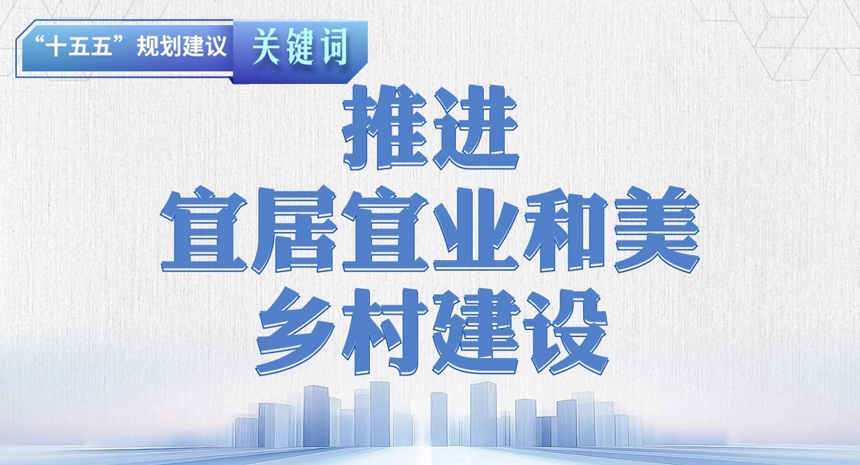 “十五五”規劃建議關鍵詞丨推進宜居宜業和美鄉村建設