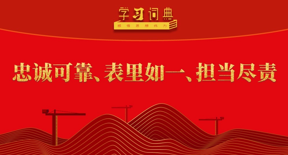 學(xué)習(xí)詞典·五次全會(huì)丨忠誠(chéng)可靠、表里如一、擔(dān)當(dāng)盡責(zé)