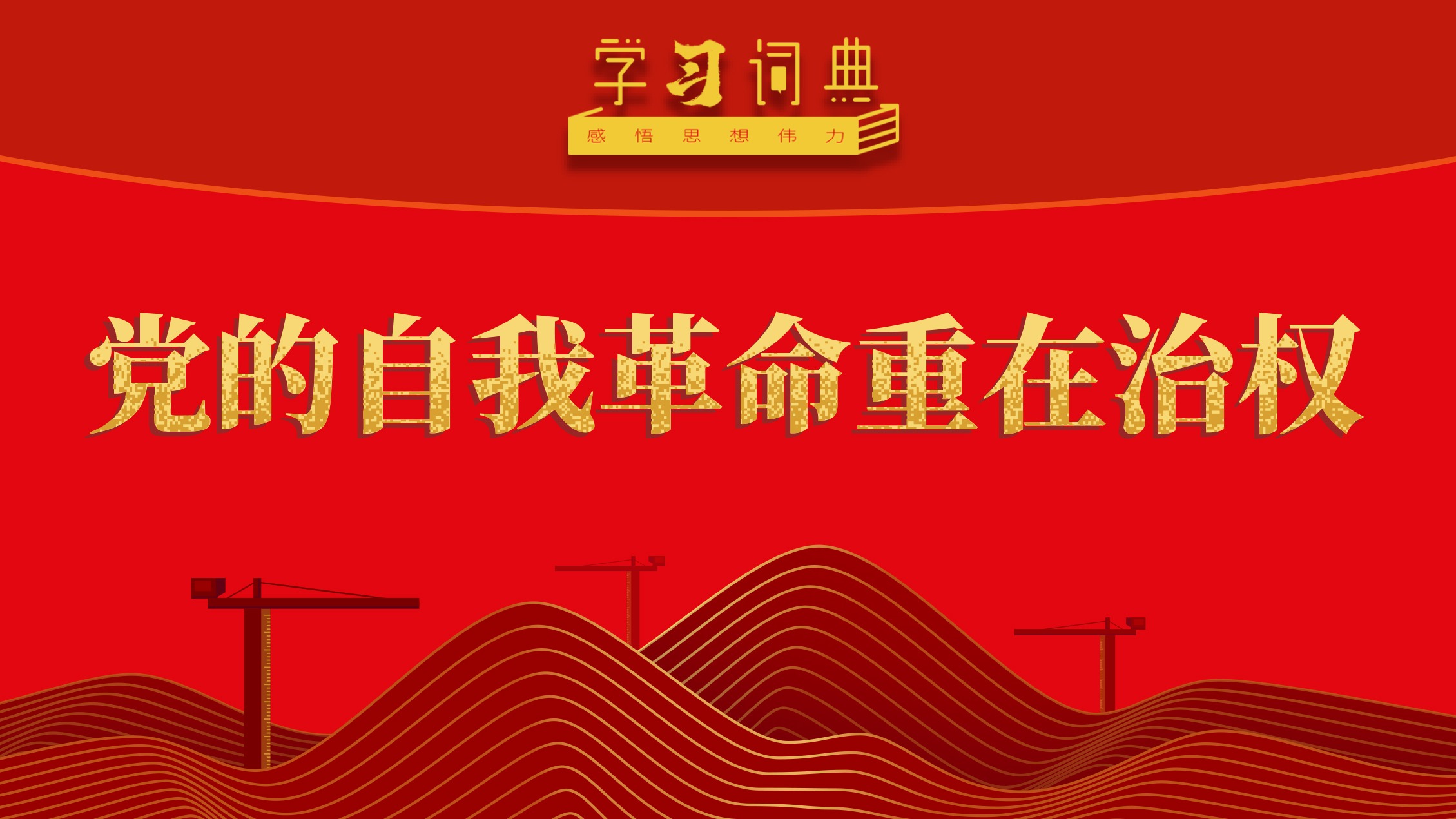 學(xué)習(xí)詞典·五次全會(huì)丨黨的自我革命重在治權(quán)