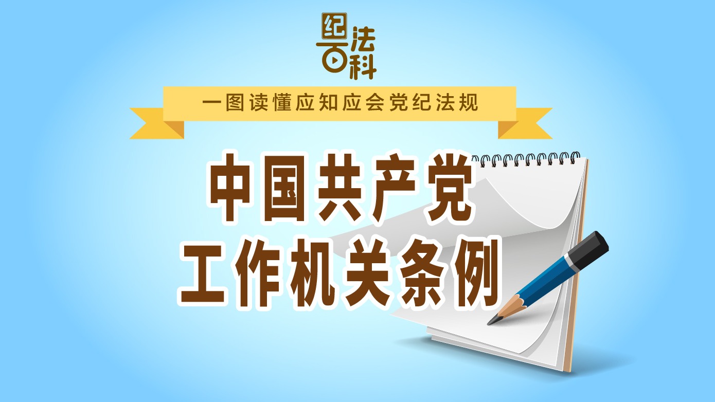紀(jì)法百科·一圖讀懂應(yīng)知應(yīng)會(huì)黨紀(jì)法規(guī)丨中國(guó)共產(chǎn)黨工作機(jī)關(guān)條例