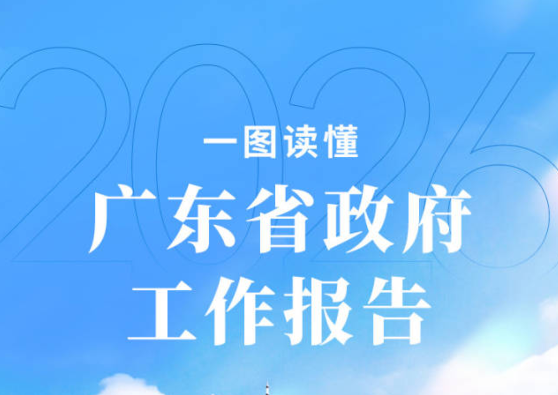 一圖讀懂｜2026年廣東省政府工作報(bào)告