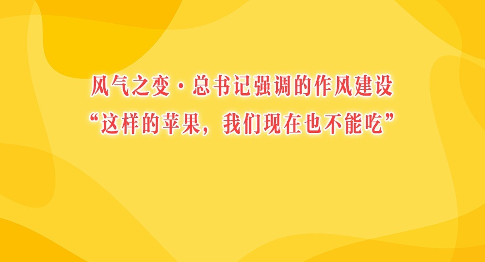 風氣之變·總書記強調的作風建設丨“這樣的蘋果，我們現在也不能吃”