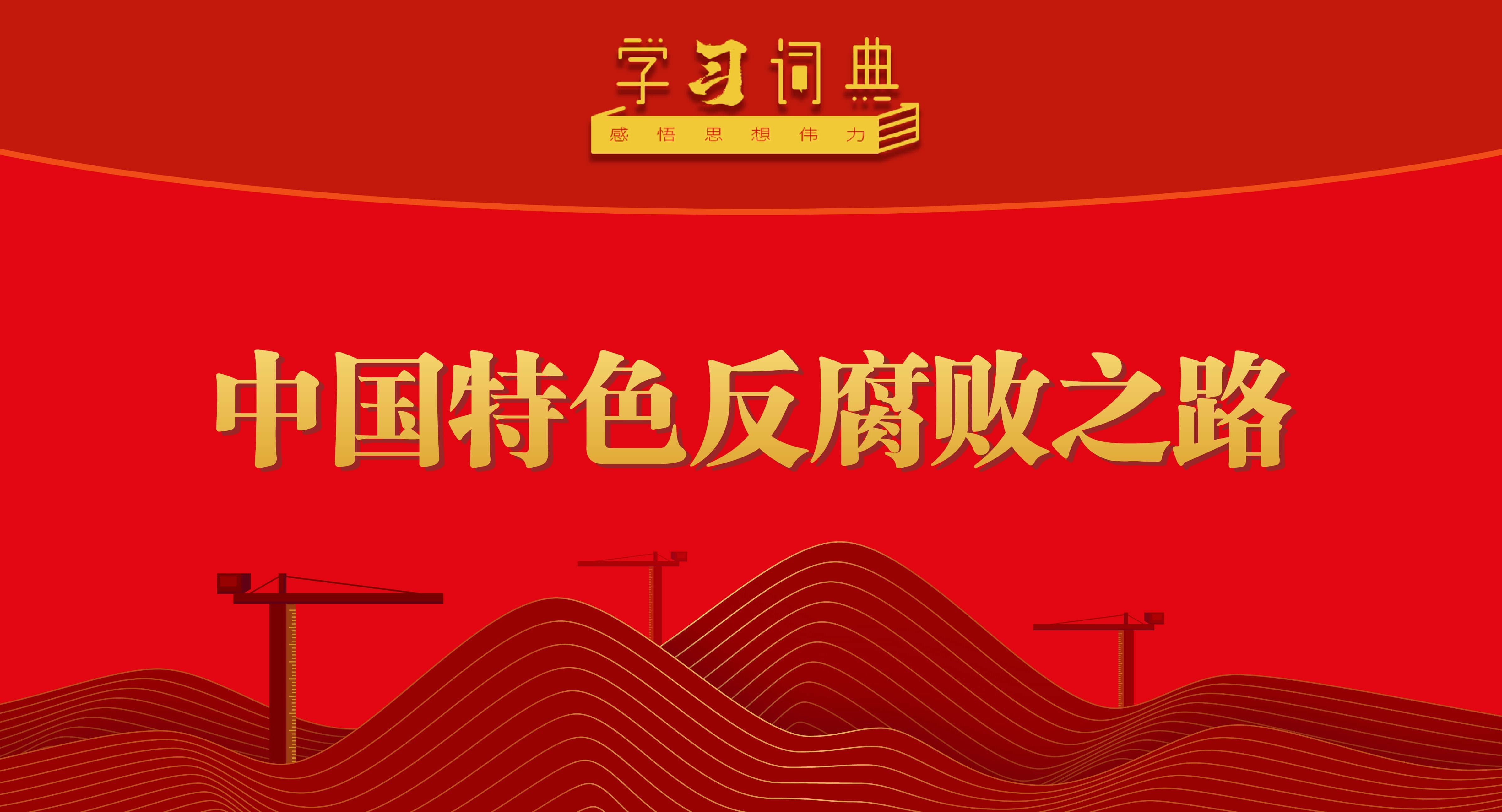 學習詞典?五次全會 | 中國特色反腐敗之路