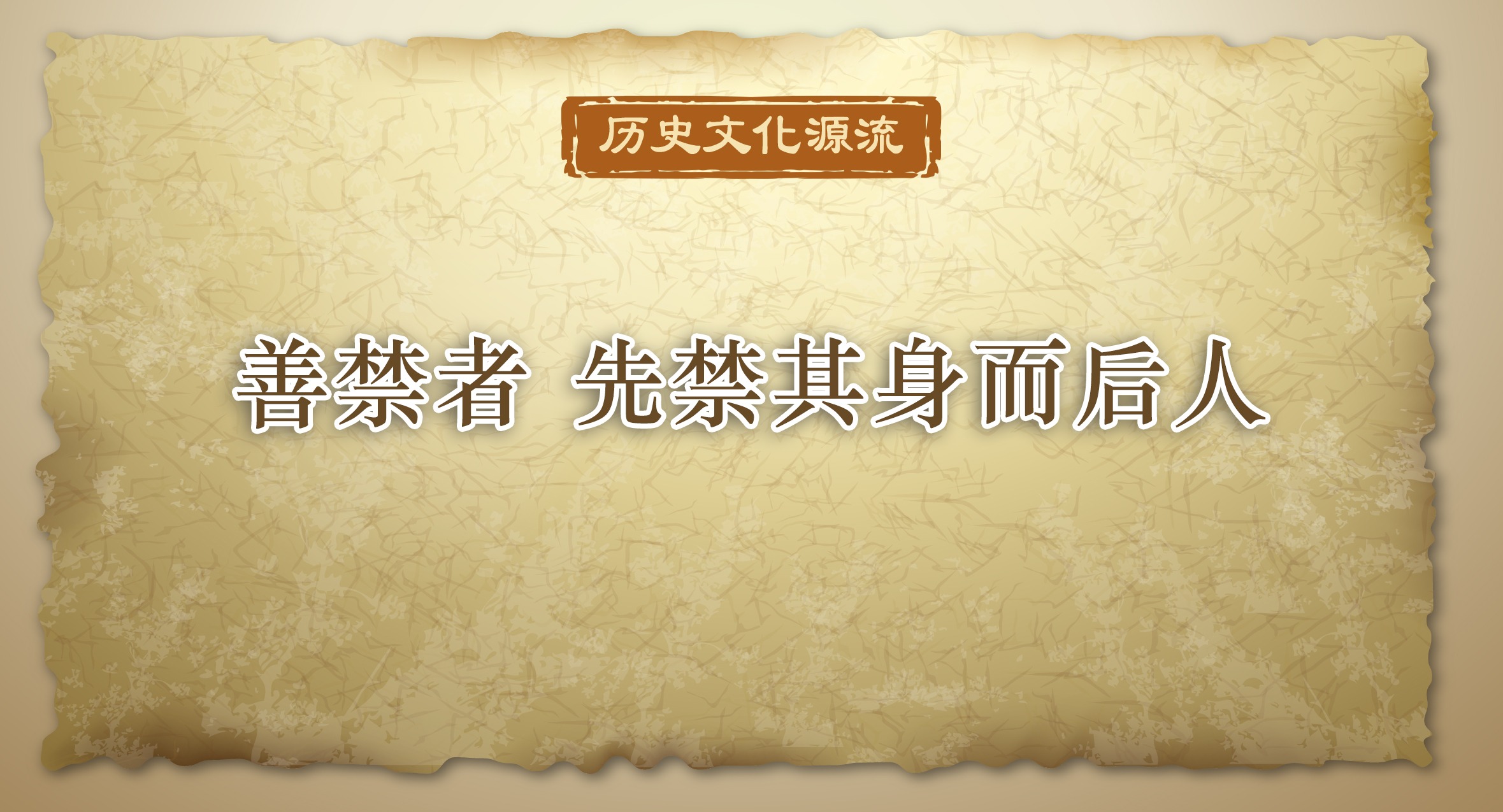 歷史文化源流丨善禁者 先禁其身而后人