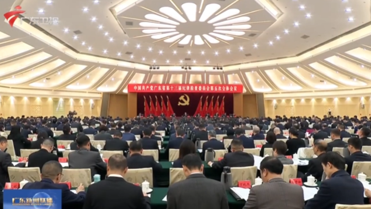 十三屆省紀委五次全會召開 以更高標準更實舉措推進全面從嚴治黨 為廣東跑好“十五五”關鍵一程提供堅強保障