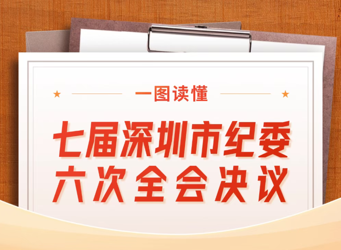 一圖讀懂丨七屆深圳市紀(jì)委六次全會(huì)決議